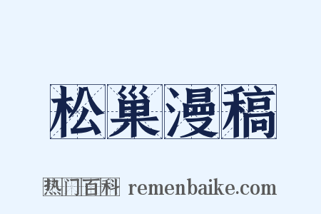 松巢漫稿是什么意思的图片